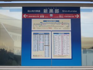 富山地方鉄道本線 新黒部駅 駅名票と路線図、運賃表、時刻表