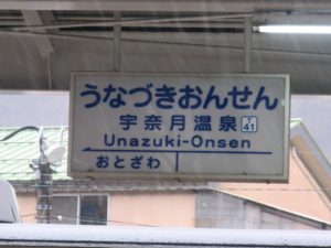 富山地方鉄道本線 宇奈月温泉駅 駅名票