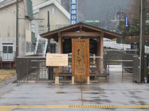 富山地方鉄道本線 宇奈月温泉駅 駅の足湯くろなぎ