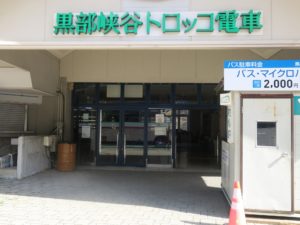 黒部峡谷鉄道 宇奈月駅 駅入口