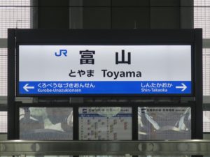 北陸新幹線 富山駅 駅名票