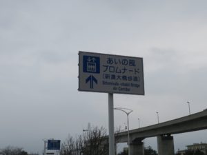 新湊大橋歩道 あいの風プロムナード 案内標識