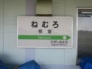 JR花咲線 根室駅 駅名票