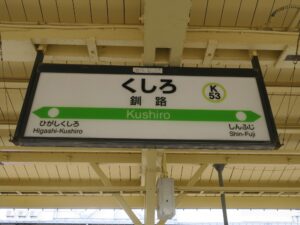 JR根室本線 釧路駅 駅名票