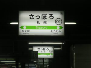 JR函館本線 札幌駅 駅名票
