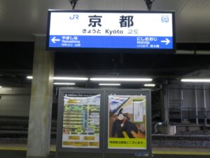 JR東海道本線 京都駅 駅名票