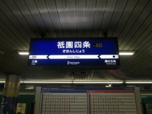 京阪電気鉄道本線 祇園四条駅 駅名票