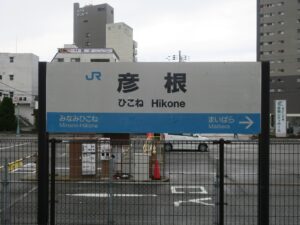 JR琵琶湖線 彦根駅 駅名票