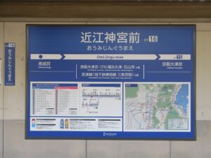 京阪石山坂本線 近江神宮前駅 駅名票