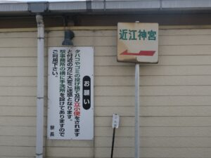 京阪石山坂本線 近江神宮前駅 近江神宮へは矢印の方向へ行けばいいそうです