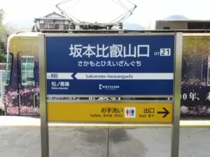 京阪石山坂本線 坂本比叡山口駅 駅名票