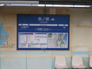 京阪石山坂本線 島ノ関駅 駅名票