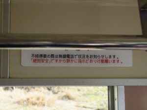 叡山ロープウェイ 車内 不時停車の際は無線電話で状況をお知らせします
