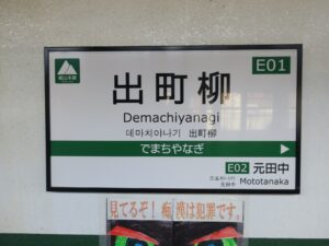 叡山電鉄本線 出町柳駅 駅名票