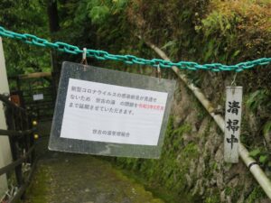 湯ヶ島温泉 世古の大湯 新型コロナウイルスの影響で閉鎖されていました