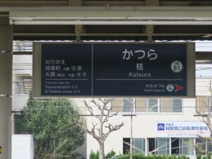 阪急嵐山線 桂駅 駅名票