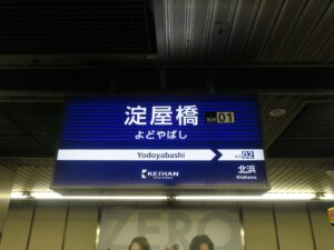 京阪電気鉄道本線 淀屋橋駅 駅名票