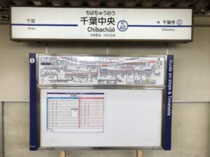 京成千葉線 千葉中央駅 駅名票