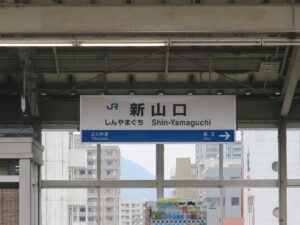 JR山陽新幹線 新山口駅 駅名票
