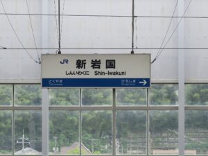 JR山陽新幹線 新岩国駅 駅名票
