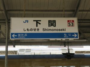 JR山陽本線 下関駅 駅名票