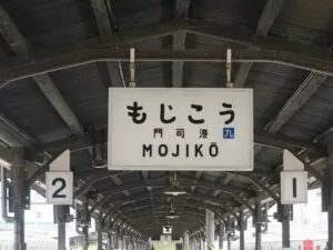 JR鹿児島本線 門司港駅 駅名票