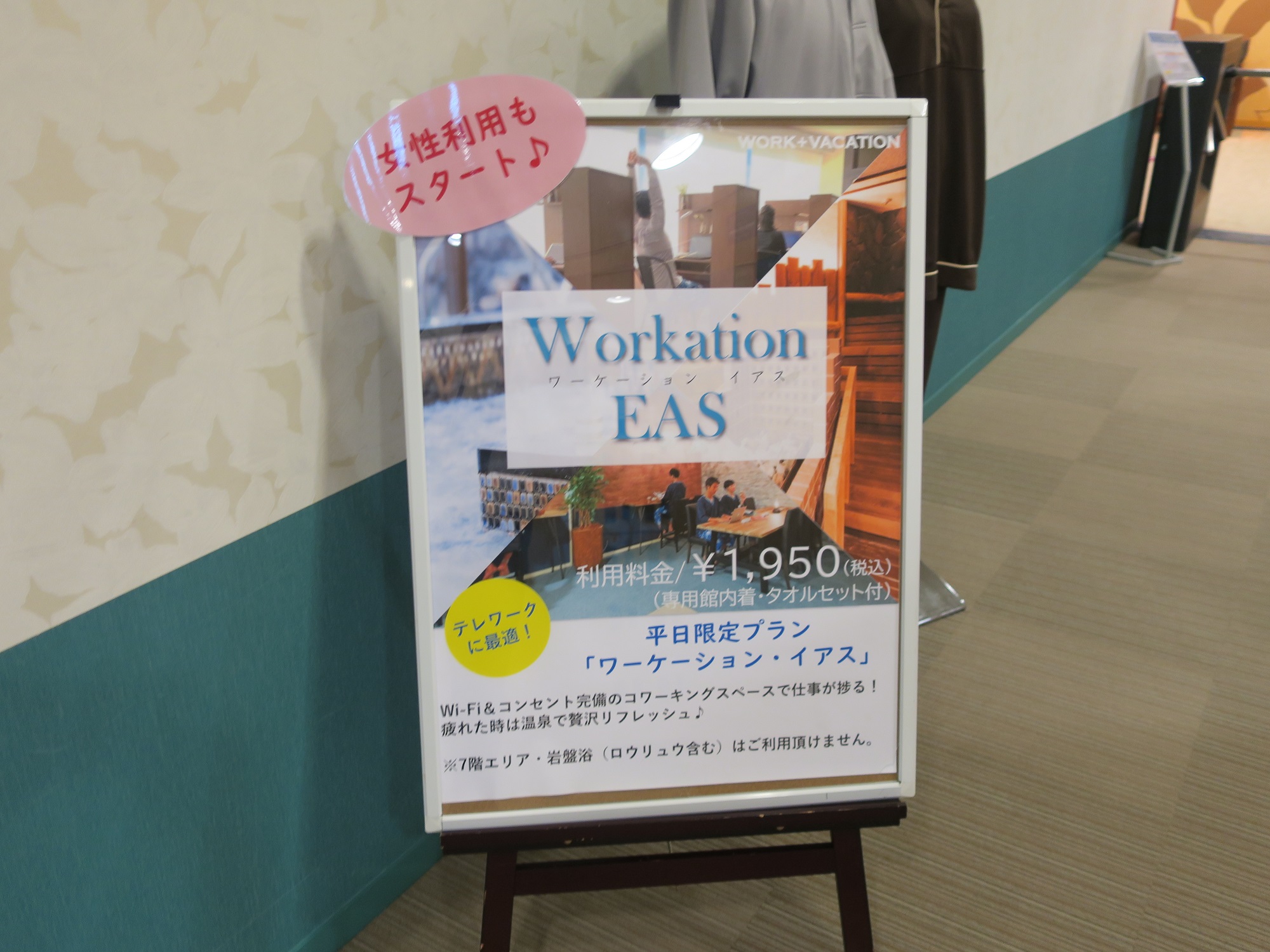 横浜天然温泉 SPA EAS 平日限定でワーケーション・イアスなるプランができました