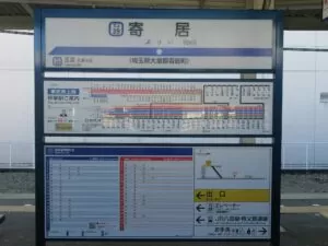 東武東上線 寄居駅 駅名票