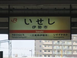 JR参宮線 伊勢市駅 駅名票