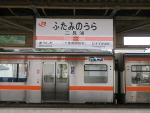 JR参宮線 二見浦駅 駅名票