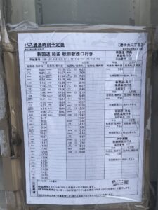秋田中央交通 港中央二丁目 バス停留所 バス通過時刻予定表