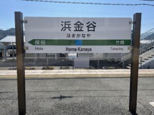 JR内房線 浜金谷駅 駅名標