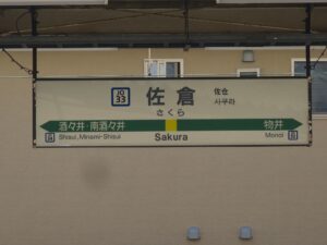 JR総武本線 佐倉駅 駅名標