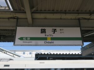 JR総武本線 銚子駅 駅名票