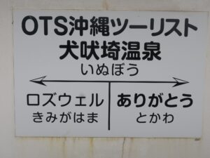 銚子電鉄 犬吠駅 駅名標