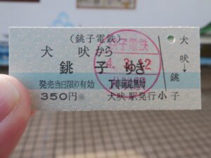 銚子電鉄 犬吠から銚子までの切符 味のある硬券です