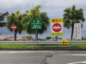 沖縄自動車道 伊芸サービスエリア 進入禁止の看板