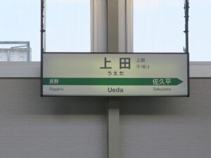 JR北陸新幹線 上田駅 駅名標