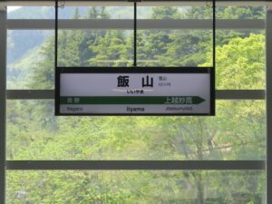 JR北陸新幹線 飯山駅 駅名標