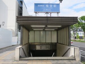 長野電鉄線 権堂駅 出入口