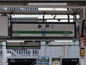 JR常磐線 水戸駅 駅名標