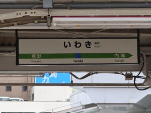 JR常磐線 いわき駅 駅名標