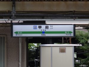 JR中央東線 甲府駅 駅名標