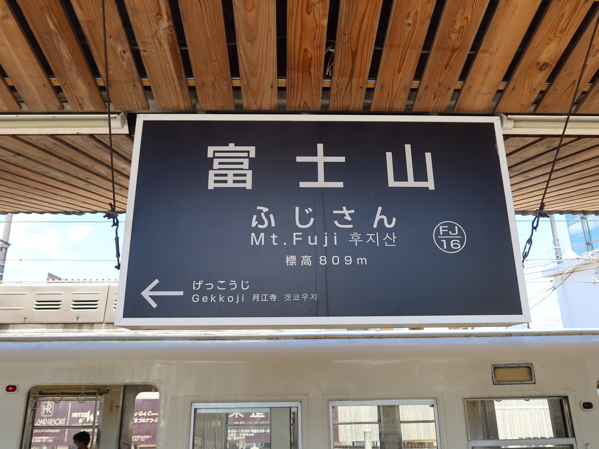 富士山麓電気鉄道 富士急行線 富士山駅 （旧：富士吉田駅） 駅名標