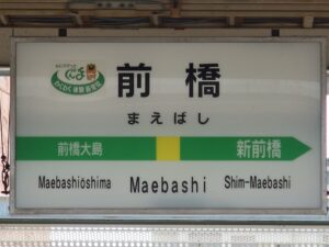 JR両毛線 前橋駅 駅名標
