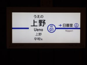 京成本線 上野駅 駅名標