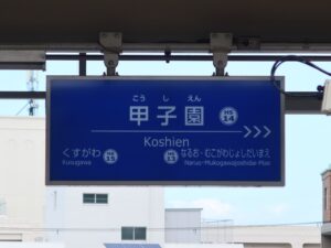 阪神本線 甲子園駅 駅名標