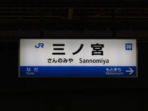 JR神戸線 三ノ宮駅 駅名標