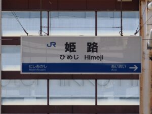 JR山陽新幹線 姫路駅 駅名標