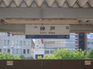 JR神戸線 神戸駅 駅名標